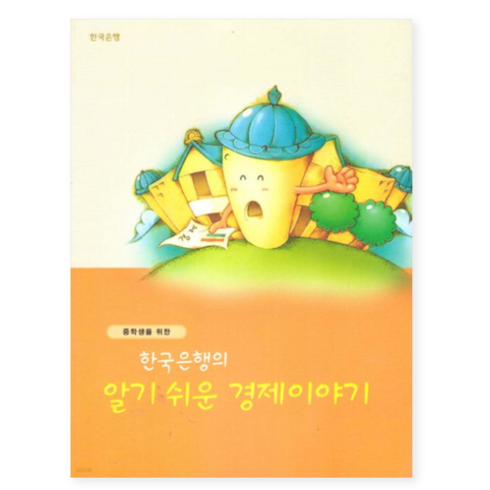 알기쉬운경제이야기 - (한국은행) 중학생을 위한 한국은행의 알기 쉬운 경제이야기 개정3판, 1권으로 (선택시 취소불가)