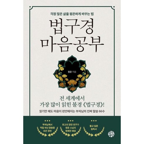 법구경 마음공부 (마스크제공), 유노책주, 정운