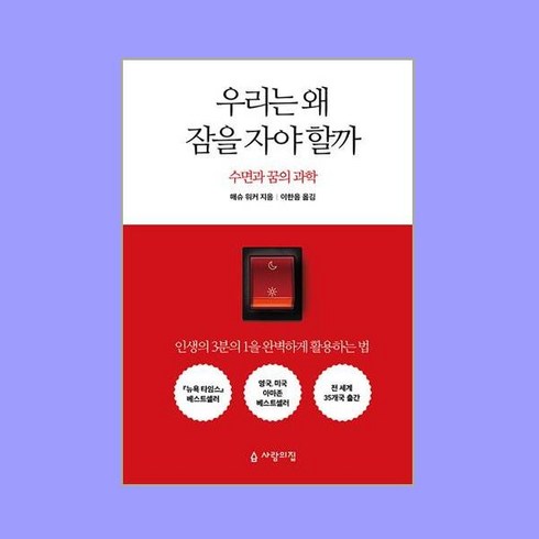 우리는왜잠을자야할까 - 우리는 왜 잠을 자야 할까, 열린책들 (주), 매슈워커