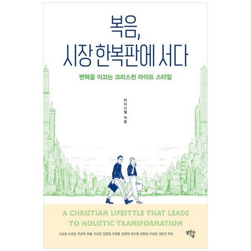 복음시장한복판에서다 - [샘솟는기쁨] 복음 시장 한복판에 서다 변혁을 이끄는 크리스천 라이프 스타일, 없음