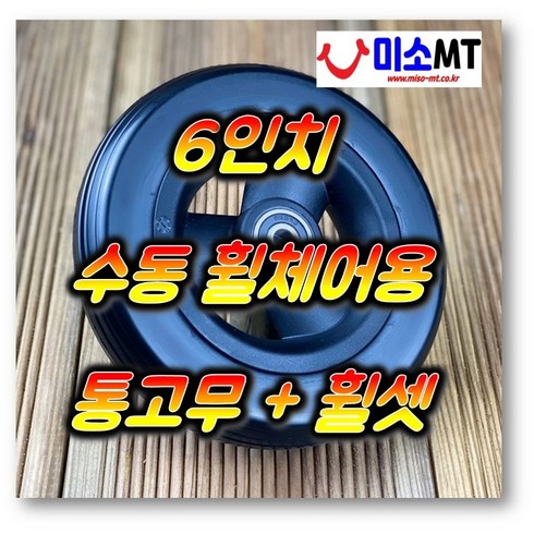 6인치 6x1 1/4(150x30) 수동휠체어 앞바퀴 통고무 타이어 일반용 병원용 검정색 바퀴, 1개