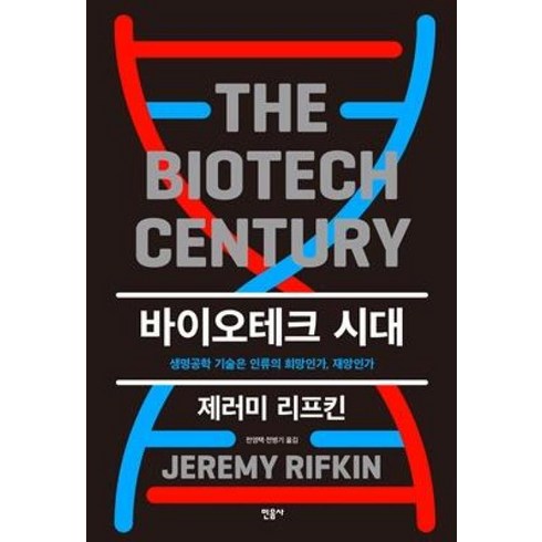 바이오테크시대 - 바이오테크 시대 제러미 리프킨 : The Biotech Century, 제러미리프킨, 민음사