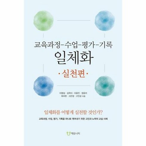 입영수업 - 교육과정-수업-평가-기록 일체화: 실천편:일체화를 어떻게 실천할 것인가?, 에듀니티, 이명섭, 김학미, 이윤진, 정윤리, 최미현, 고은성, 고민성