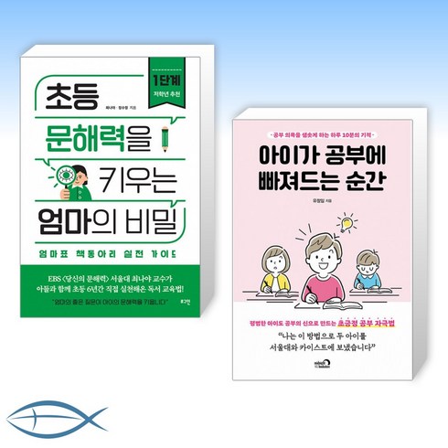 [오늘의 책] 초등 문해력을 키우는 엄마의 비밀 1단계 + 아이가 공부에 빠져드는 순간 (전2권)