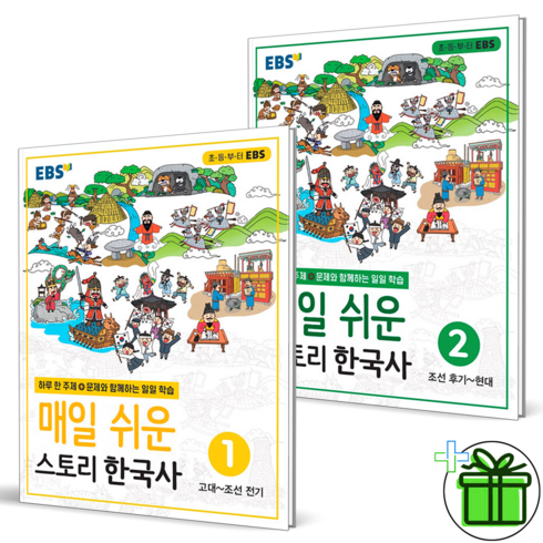 ebs매일쉬운스토리한국사 - EBS 매일 쉬운 스토리 한국사 1권+2권 세트 (전2권)