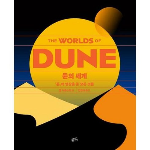 듄의 세계, 단품없음