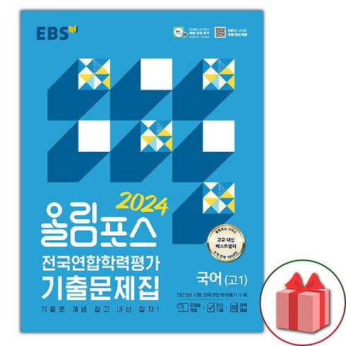 선물+2024년 EBS 올림포스 전국연합학력평가 기출문제집 국어(고1)