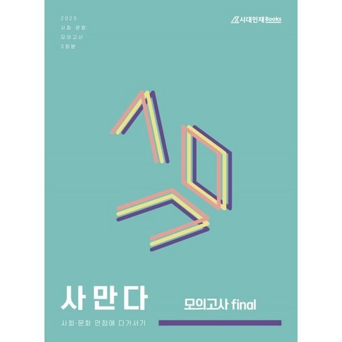 사만다모의고사 - 2025 사만다 모의고사 Final 사회·문화 3회분 (2024년) : 사회·문화 만점에 다가서기, 사회영역