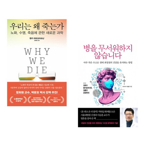 병을무서워하지않습니다 - (서점추천) 우리는 왜 죽는가 + 병을 무서워하지 않습니다 (전2권), 김영사