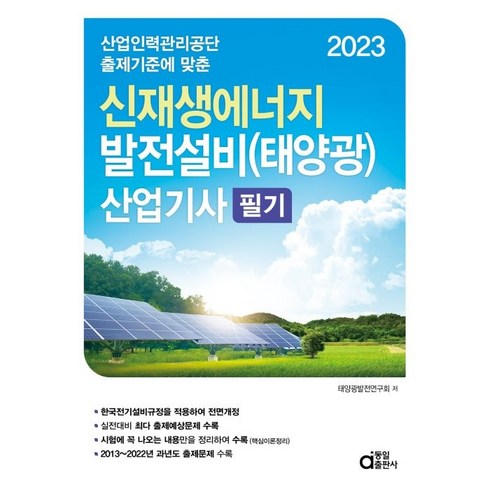 2023 신재생에너지 발전설비(태양광) 산업기사 필기, 동일출판사