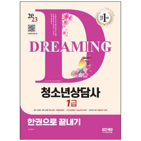 [시대고시기획] 2023 청소년상담사 1급 한권으로 끝내기 필수 3과목 2과목 핵심이론+적중예상문제 최신개정법령+청소년백서 반영2022년 21회 기출문제+해설