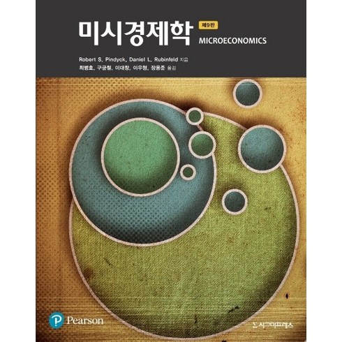 미시경제학 - 미시경제학, 시그마프레스, Robert S. PindyckDaniel L. Rubinfeld