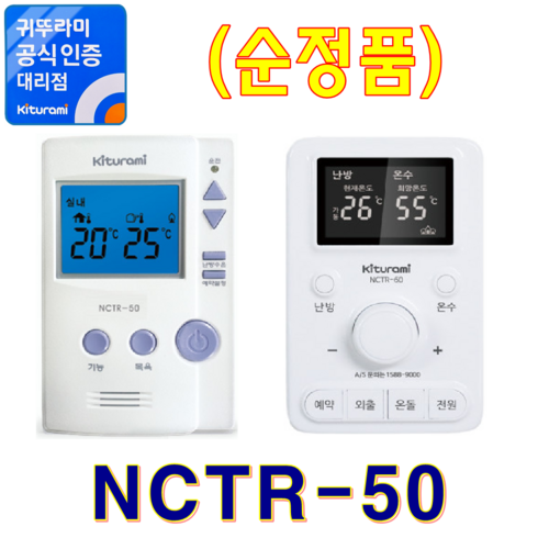 2023년 가성비 최고 nctr-50 - 귀뚜라미보일러 실내온도조절기, 실내조절기NCTR-50 (순정품)