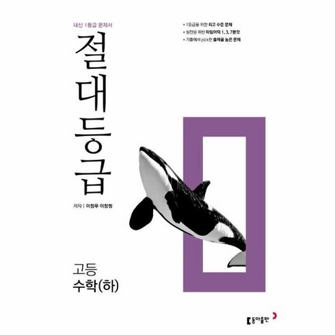 절대등급수학하 - 웅진북센 절대등급 고등 수학 하 내신 1등급 문제서 2023년, One color | One Size, One color | One Size