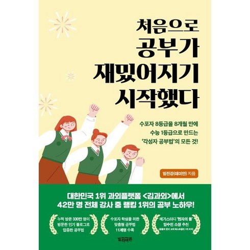 처음으로 공부가 재밌어지기 시작했다:수포자 8등급을 8개월 만에 수능 1등급으로 만드는 '각성자 공부법'의 모든 것, 빌리버튼, 임진강(데미안) 저