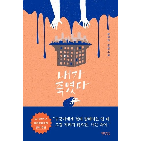 정해연 - 내가 죽였다:정해연 장편소설, 연담L, 정해연