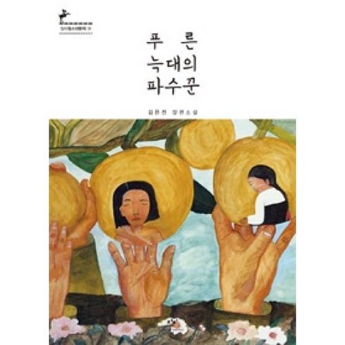 푸른 늑대의 파수꾼(창비청소년문학 72), 푸른 늑대의 파수꾼