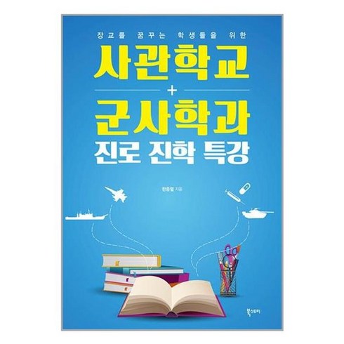 의대진로진학특강 - 사관학교 군사학과 진로진학특강, 북스토리, 한충렬