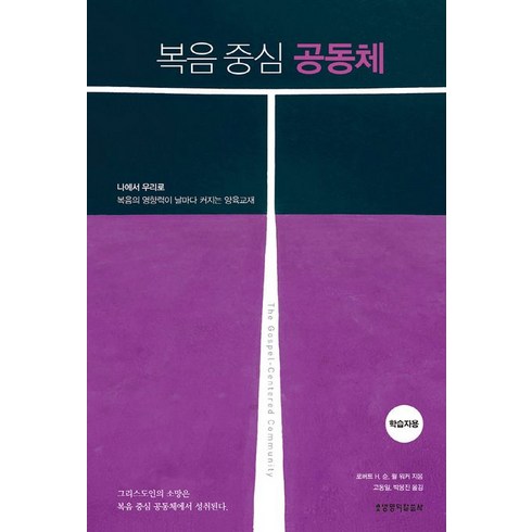 복음의언어 - 복음 중심 공동체(학습자용), 생명의말씀사