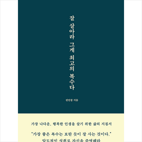 잘 살아라 그게 최고의 복수다 + 미니수첩 증정, 마인드셋, 권민창