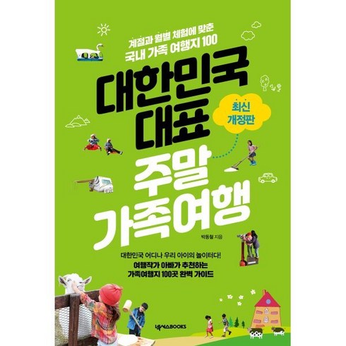 4060자유여행 - 대한민국 대표 주말가족여행:계절과 월별 체험에 맞춘 국내 가족 여행지 100, 넥서스BOOKS, 박동철