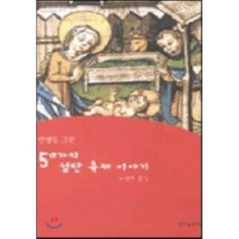 50가지 성탄 축제이야기, 분도출판사