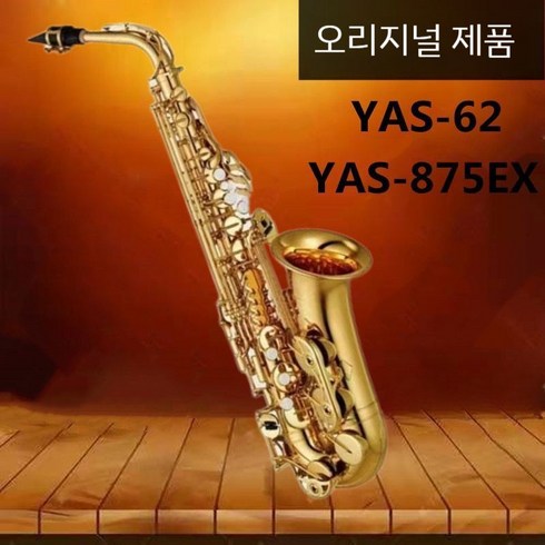 색소폰 - Yamaha 오리지날 authentic 야마하 알토 E-flat 색소폰관악기 입시 삭스, YAS-62 골드, 1개