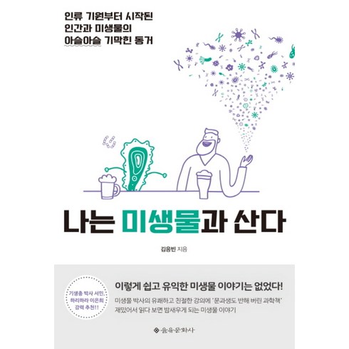 나는미생물과산다 - 나는 미생물과 산다, 을유문화사