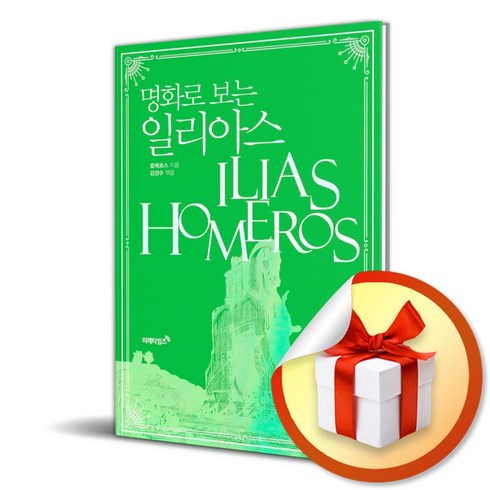 명화로 보는 일리아스 (개정판) (이엔제이 전용 사 은 품 증 정)