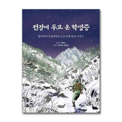 전장에두고온학생증 - 전장에 두고 온 학생증 (마스크제공), 지식과감성#, 한희나