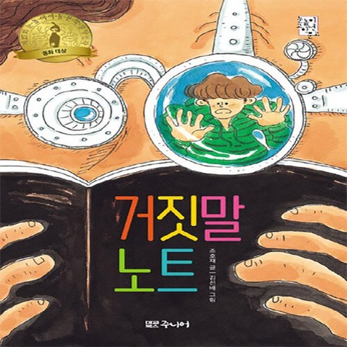 새책-스테이책터 [거짓말 노트] -조호재 지음 김선배 그림-국내창작동화, 거짓말 노트