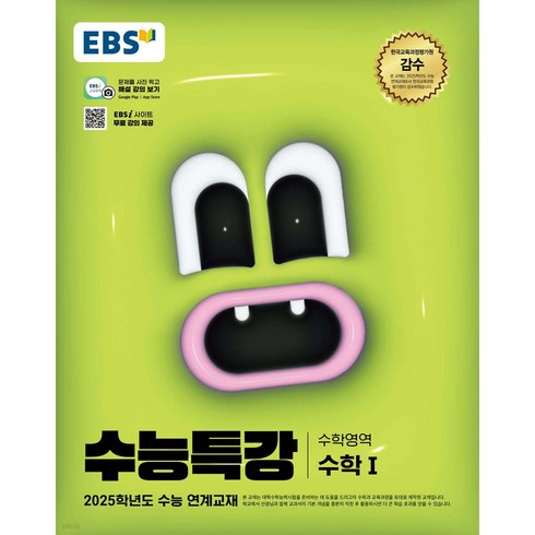 EBS 수능특강 - 2025 EBS 수능특강 수학1, 수학(수학1), 고등 3학년