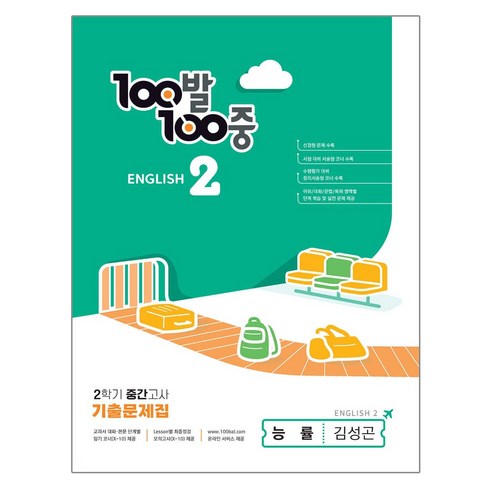 100발 100중 기출문제집 2학기 중간고사 중2 영어 능률 김성곤 (2023년), 에듀원