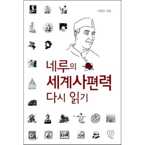 네루의 세계사편력 다시 읽기, 나름북스, 이광수 저
