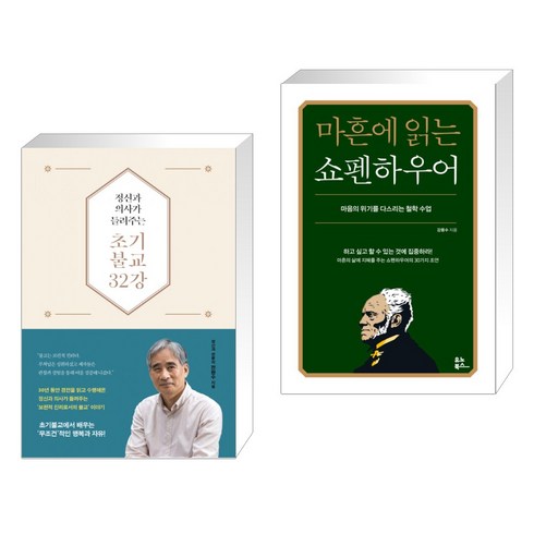 (서점추천) 정신과 의사가 들려주는 초기불교 32강 + 마흔에 읽는 쇼펜하우어 (전2권), 불광출판사