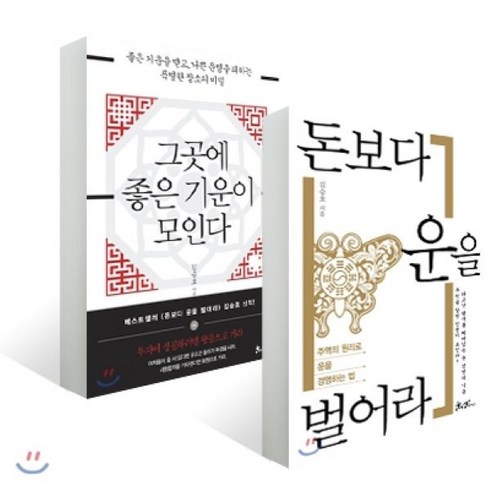 그곳에 좋은 기운이 모인다 + 돈보다 운을 벌어라, 쌤앤파커스, 김승호 저