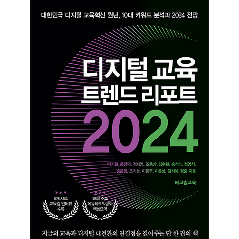 디지털 교육 트렌드 리포트 2024 + 미니수첩 증정, 테크빌교육, 박기현 외