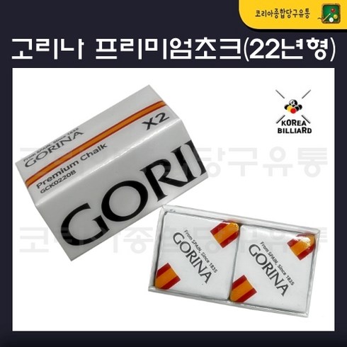 고리나초크 - 당구초크 고리나 프리미엄 신형 22년형 초크 개인초크