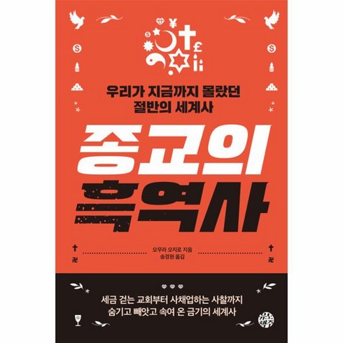 웅진북센 종교의 흑역사 우리가 지금까지 몰랐던 절반의 세계사, One color | One Size, One color | One Size
