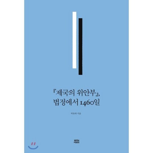 제국의위안부 - 제국의 위안부 법정에서 1460일, 뿌리와이파리, 박유하