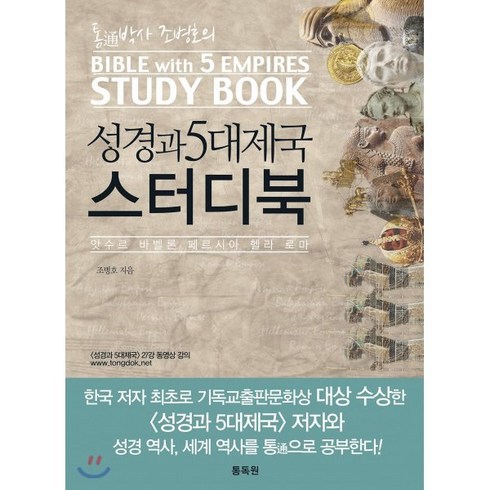 통박사 조병호의 성경과 5대제국 스터디북:앗수르 바벨론 페르시아 헬라 로마, 통독원