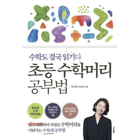 초등수학머리공부법 - 초등 수학머리 공부법:수학도 결국 읽기다, 스마트북스, 김선홍