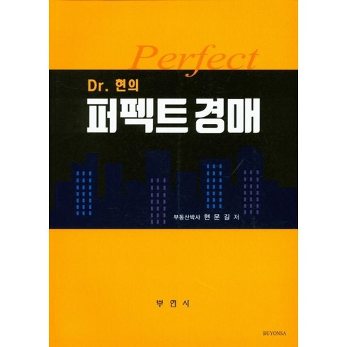 Dr. 현의 퍼펙트 경매, 부연사