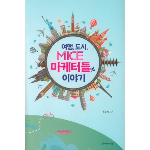 모두원행 장가계 56일 패키지 - 여행 도시 MICE 마케터들의 이야기, 에이치알, 홍주석
