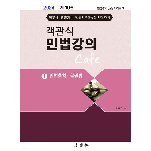 2024 객관식 민법강의 Cafe 1 민법총칙 물권법 10판 박효근 법학사