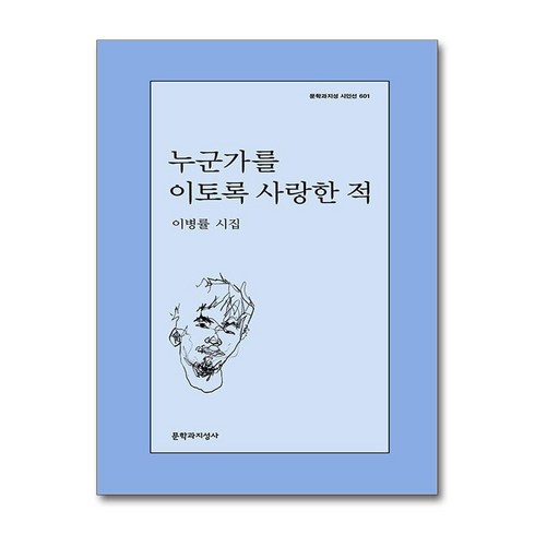 누군가를이토록사랑한적 - 누군가를 이토록 사랑한 적 / 문학과지성사##|||비닐포장**사은품증정!!# (단권+사은품) 선택, 문학과지성사, 이병률