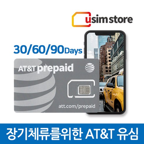 유심스토어 - 유심스토어 AT&T 5G 먼슬리 30일 60일 90일 미국유심 캐나다유심 멕시코유심 데이터 통화 문자 핫스팟 미국개인번호, $65