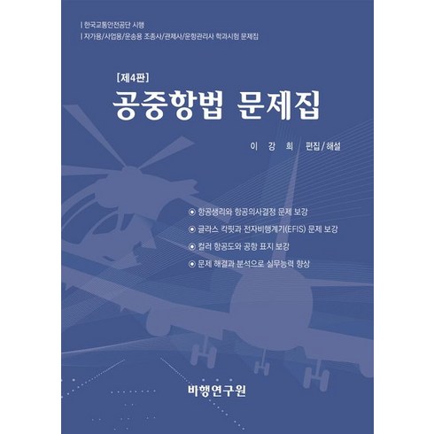 공중항법 문제집, 비행연구원