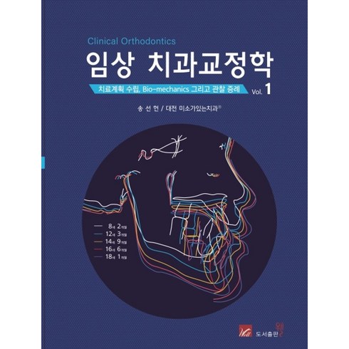 임상 치과교정학 1:치료계획 수립 Bio-mechanics 그리고 관찰 증례, 웰, 송선헌