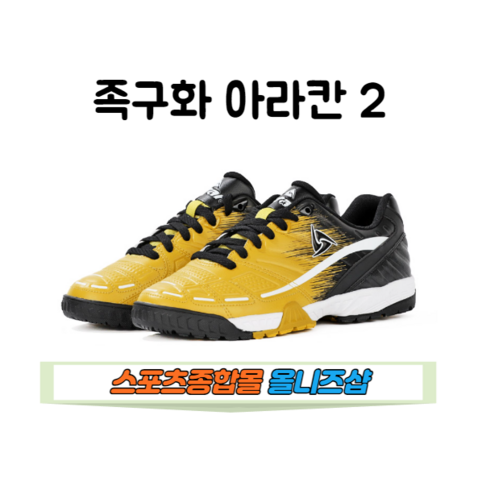 올니즈샵 AN041 족구화 아라칸2 스타스포츠 족구 족구화